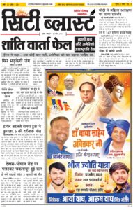 City Blast Indore E-Paper 12 April 2026 front page – सिटी ब्लास्ट ई-पेपर 12 अप्रैल 2026 पहला पृष्ठ