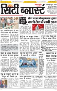 City Blast Indore E-Paper 13 April 2026 front page – सिटी ब्लास्ट ई-पेपर 13 अप्रैल 2026 पहला पृष्ठ
