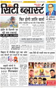 City Blast Indore E-Paper 14 April 2026 front page – सिटी ब्लास्ट ई-पेपर 14 अप्रैल 2026 पहला पृष्ठ