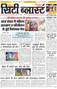 City Blast Indore E-Paper 16 April 2026 front page – सिटी ब्लास्ट ई-पेपर 16 अप्रैल 2026 पहला पृष्ठ