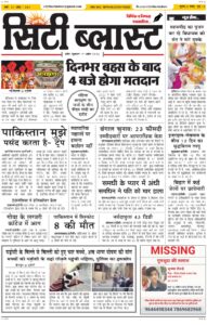 City Blast Indore E-Paper 17 April 2026 front page – सिटी ब्लास्ट ई-पेपर 17 अप्रैल 2026 पहला पृष्ठ
