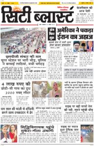 City Blast Indore E-Paper 20 April 2026 front page – सिटी ब्लास्ट ई-पेपर 20 अप्रैल 2026 पहला पृष्ठ