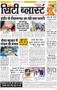 City Blast Indore E-Paper 21 April 2026 front page – सिटी ब्लास्ट ई-पेपर 21 अप्रैल 2026 पहला पृष्ठ