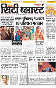City Blast Indore E-Paper 23 April 2026 front page – सिटी ब्लास्ट ई-पेपर 23 अप्रैल 2026 पहला पृष्ठ