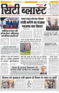 City Blast Indore E-Paper 25 April 2026 front page – सिटी ब्लास्ट ई-पेपर 25 अप्रैल 2026 पहला पृष्ठ