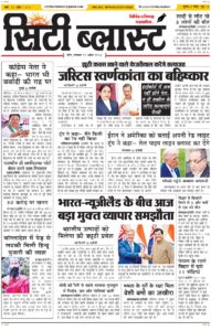 City Blast Indore E-Paper 27 April 2026 front page – सिटी ब्लास्ट ई-पेपर 27 अप्रैल 2026 पहला पृष्ठ
