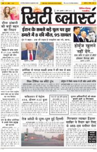 City Blast Indore E-Paper 3 April 2026 front page – सिटी ब्लास्ट ई-पेपर 3 अप्रैल 2026 पहला पृष्ठ