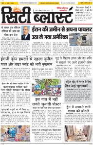 City Blast Indore E-Paper 5 April 2026 front page – सिटी ब्लास्ट ई-पेपर 5 अप्रैल 2026 पहला पृष्ठ