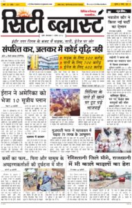 City Blast Indore E-Paper 7 April 2026 front page – सिटी ब्लास्ट ई-पेपर 7 अप्रैल 2026 पहला पृष्ठ