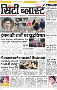 City Blast Indore E-Paper 8 April 2026 front page – सिटी ब्लास्ट ई-पेपर 8 अप्रैल 2026 पहला पृष्ठ