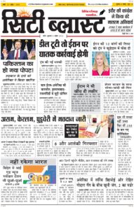 City Blast Indore E-Paper 9 April 2026 front page – सिटी ब्लास्ट ई-पेपर 9 अप्रैल 2026 पहला पृष्ठ