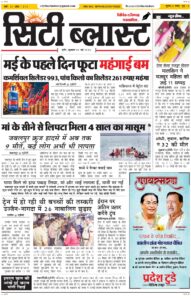City Blast Indore E-Paper 1 May 2026 front page – सिटी ब्लास्ट ई-पेपर 1 मई 2026 पहला पृष्ठ