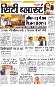 City Blast Indore E-Paper 10 May 2026 front page – सिटी ब्लास्ट ई-पेपर 10 मई 2026 पहला पृष्ठ