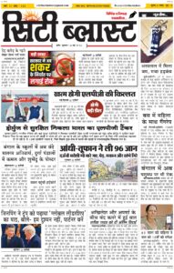 City Blast Indore E-Paper 14 May 2026 front page – सिटी ब्लास्ट ई-पेपर 14 मई 2026 पहला पृष्ठ