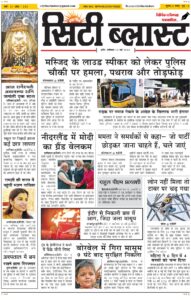 City Blast Indore E-Paper 16 May 2026 front page – सिटी ब्लास्ट ई-पेपर 16 मई 2026 पहला पृष्ठ