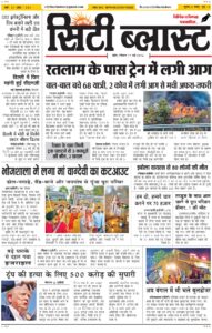City Blast Indore E-Paper 17 May 2026 front page – सिटी ब्लास्ट ई-पेपर 17 मई 2026 पहला पृष्ठ