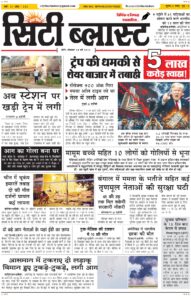 City Blast Indore E-Paper 18 May 2026 front page – सिटी ब्लास्ट ई-पेपर 18 मई 2026 पहला पृष्ठ