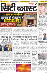 City Blast Indore E-Paper 22 May 2026 front page – सिटी ब्लास्ट ई-पेपर 22 मई 2026 पहला पृष्ठ