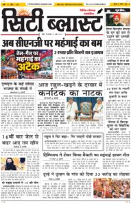 City Blast Indore E-Paper 26 May 2026 front page – सिटी ब्लास्ट ई-पेपर 26 मई 2026 पहला पृष्ठ