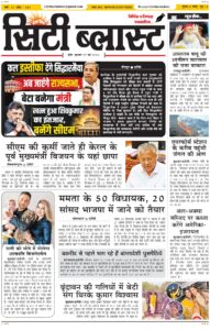 City Blast Indore E-Paper 27 May 2026 front page – सिटी ब्लास्ट ई-पेपर 27 मई 2026 पहला पृष्ठ