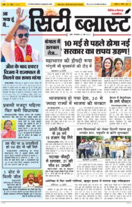 City Blast Indore E-Paper 5 May 2026 front page – सिटी ब्लास्ट ई-पेपर 5 मई 2026 पहला पृष्ठ