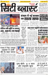 City Blast Indore E-Paper 6 May 2026 front page – सिटी ब्लास्ट ई-पेपर 6 मई 2026 पहला पृष्ठ