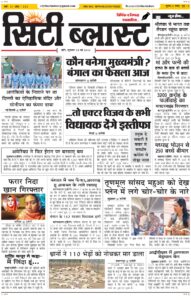 City Blast Indore E-Paper 8 May 2026 front page – सिटी ब्लास्ट ई-पेपर 8 मई 2026 पहला पृष्ठ