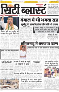 City Blast Indore E-Paper 9 May 2026 front page – सिटी ब्लास्ट ई-पेपर 9 मई 2026 पहला पृष्ठ