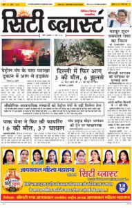 City Blast Indore E-Paper 12 June 2026 front page – सिटी ब्लास्ट ई-पेपर 12 जून 2026 पहला पृष्ठ