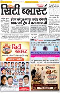 City Blast Indore E-Paper 16 June 2026 front page – सिटी ब्लास्ट ई-पेपर 16 जून 2026 पहला पृष्ठ