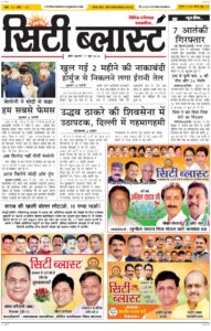 City Blast Indore E-Paper 17 June 2026 front page – सिटी ब्लास्ट ई-पेपर 17 जून 2026 पहला पृष्ठ