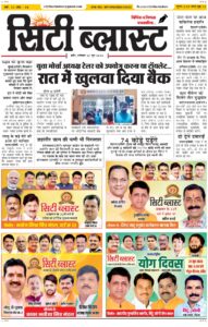 City Blast Indore E-Paper 20 June 2026 front page – सिटी ब्लास्ट ई-पेपर 20 जून 2026 पहला पृष्ठ