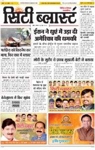 City Blast Indore E-Paper 28 June 2026 front page – सिटी ब्लास्ट ई-पेपर 28 जून 2026 पहला पृष्ठ