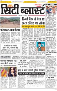 City Blast Indore E-Paper 3 June 2026 front page – सिटी ब्लास्ट ई-पेपर 3 जून 2026 पहला पृष्ठ
