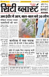 City Blast Indore E-Paper 5 June 2026 front page – सिटी ब्लास्ट ई-पेपर 5 जून 2026 पहला पृष्ठ