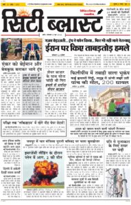 City Blast Indore E-Paper 8 June 2026 front page – सिटी ब्लास्ट ई-पेपर 8 जून 2026 पहला पृष्ठ