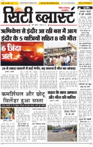 City Blast Indore E-Paper 1 July 2026 front page – सिटी ब्लास्ट ई-पेपर 1 जुलाई 2026 पहला पृष्ठ