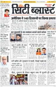 City Blast Indore E-Paper 12 July 2026 front page – सिटी ब्लास्ट ई-पेपर 12 जुलाई 2026 पहला पृष्ठ
