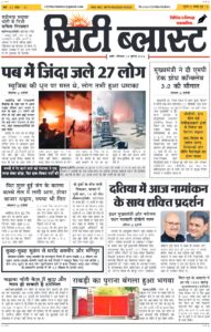 City Blast Indore E-Paper 13 July 2026 front page – सिटी ब्लास्ट ई-पेपर 13 जुलाई 2026 पहला पृष्ठ