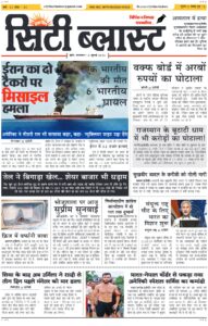 City Blast Indore E-Paper 14 July 2026 front page – सिटी ब्लास्ट ई-पेपर 14 जुलाई 2026 पहला पृष्ठ