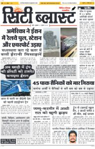 City Blast Indore E-Paper 17 July 2026 front page – सिटी ब्लास्ट ई-पेपर 17 जुलाई 2026 पहला पृष्ठ