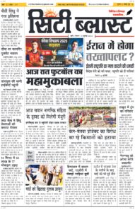 City Blast Indore E-Paper 19 July 2026 front page – सिटी ब्लास्ट ई-पेपर 19 जुलाई 2026 पहला पृष्ठ
