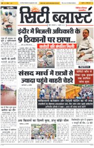 City Blast Indore E-Paper 21 July 2026 front page – सिटी ब्लास्ट ई-पेपर 21 जुलाई 2026 पहला पृष्ठ