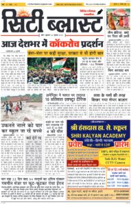 City Blast Indore E-Paper 24 July 2026 front page – सिटी ब्लास्ट ई-पेपर 24 जुलाई 2026 पहला पृष्ठ