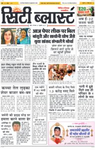 City Blast Indore E-Paper 27 July 2026 front page – सिटी ब्लास्ट ई-पेपर 27 जुलाई 2026 पहला पृष्ठ