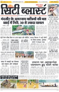 City Blast Indore E-Paper 28 July 2026 front page – सिटी ब्लास्ट ई-पेपर 28 जुलाई 2026 पहला पृष्ठ