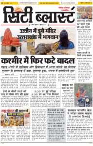 City Blast Indore E-Paper 3 July 2026 front page – सिटी ब्लास्ट ई-पेपर 3 जुलाई 2026 पहला पृष्ठ