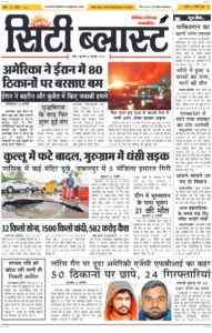 City Blast Indore E-Paper 8 July 2026 front page – सिटी ब्लास्ट ई-पेपर 8 जुलाई 2026 पहला पृष्ठ