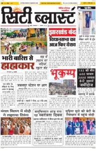 City Blast Indore E-Paper 11 August 2026 front page – सिटी ब्लास्ट ई-पेपर 11 अगस्त 2026 पहला पृष्ठ