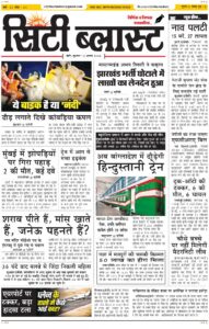 City Blast Indore E-Paper 12 August 2026 front page – सिटी ब्लास्ट ई-पेपर 12 अगस्त 2026 पहला पृष्ठ